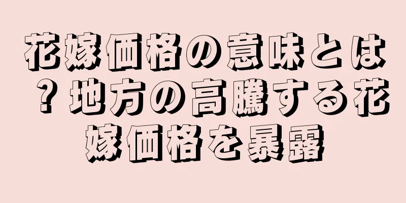 花嫁価格の意味とは？地方の高騰する花嫁価格を暴露