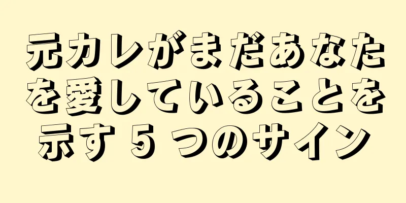 元カレがまだあなたを愛していることを示す 5 つのサイン