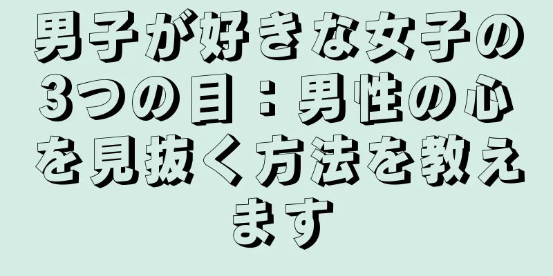 男子が好きな女子の3つの目：男性の心を見抜く方法を教えます