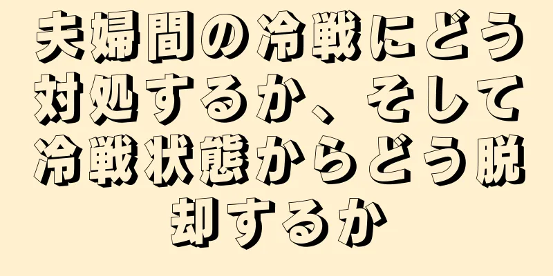 夫婦間の冷戦にどう対処するか、そして冷戦状態からどう脱却するか