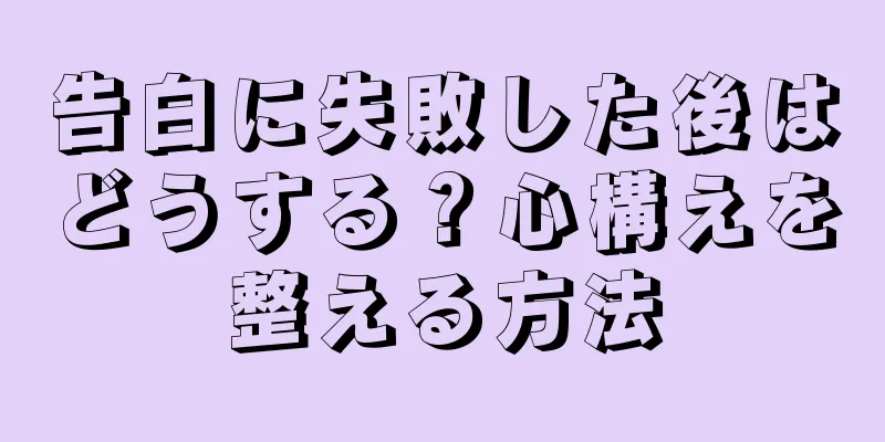 告白に失敗した後はどうする？心構えを整える方法