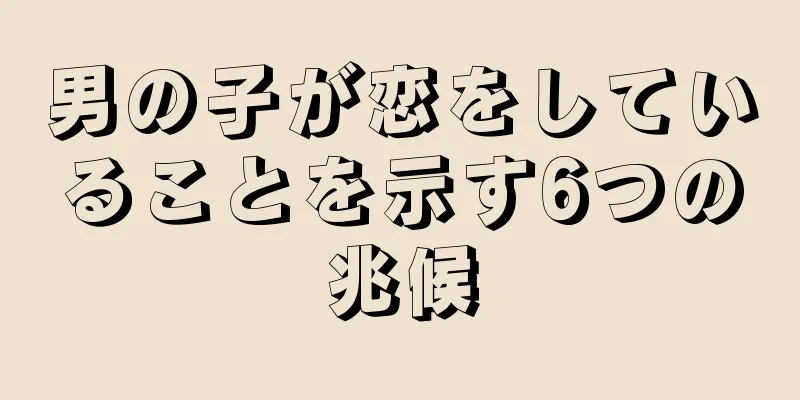 男の子が恋をしていることを示す6つの兆候