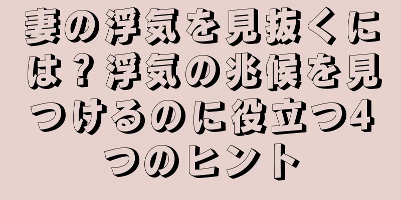 妻の浮気を見抜くには？浮気の兆候を見つけるのに役立つ4つのヒント
