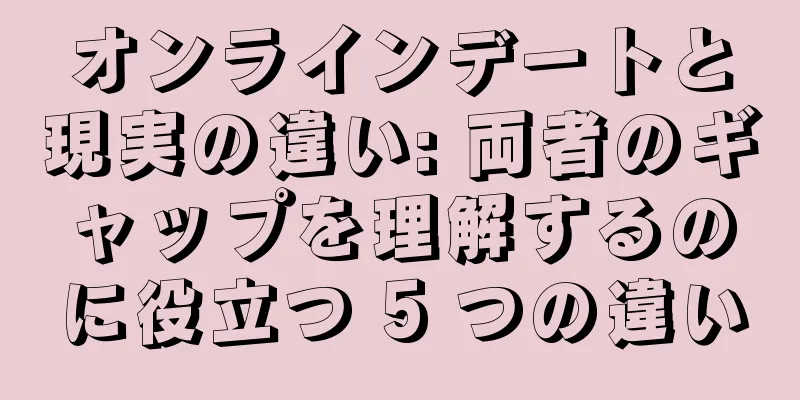 オンラインデートと現実の違い: 両者のギャップを理解するのに役立つ 5 つの違い