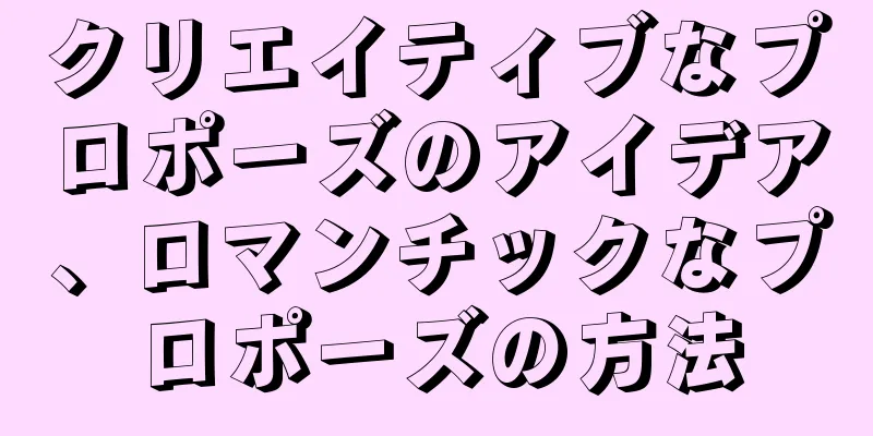 クリエイティブなプロポーズのアイデア、ロマンチックなプロポーズの方法