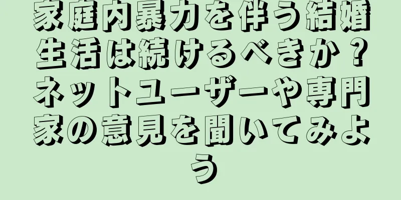 家庭内暴力を伴う結婚生活は続けるべきか？ネットユーザーや専門家の意見を聞いてみよう
