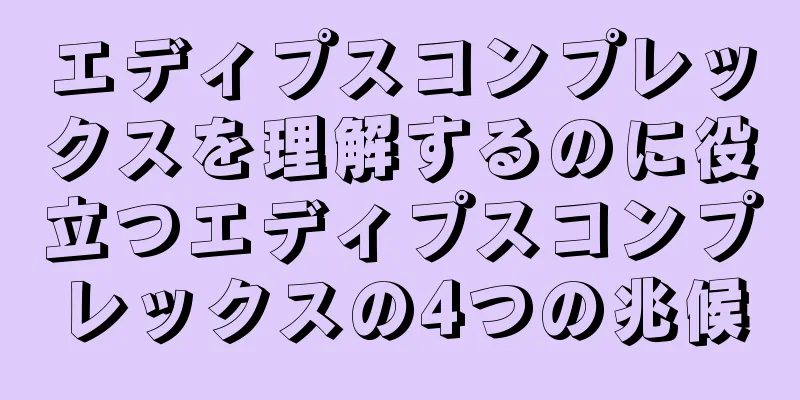 エディプスコンプレックスを理解するのに役立つエディプスコンプレックスの4つの兆候