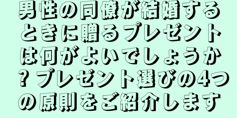 男性の同僚が結婚するときに贈るプレゼントは何がよいでしょうか？プレゼント選びの4つの原則をご紹介します