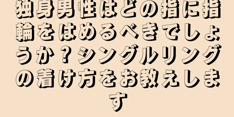 独身男性はどの指に指輪をはめるべきでしょうか？シングルリングの着け方をお教えします