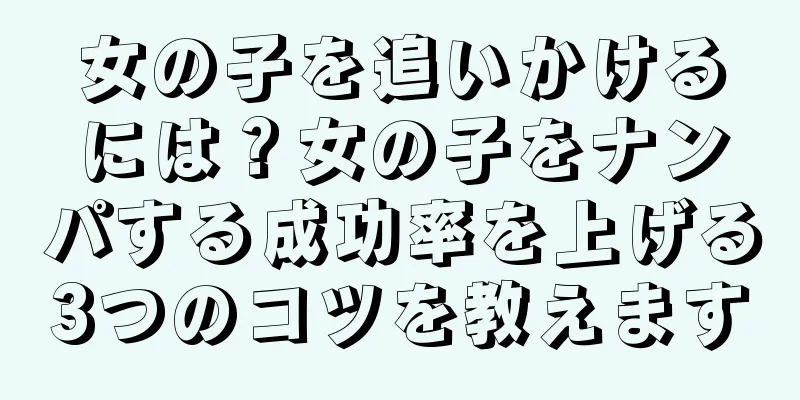 女の子を追いかけるには？女の子をナンパする成功率を上げる3つのコツを教えます