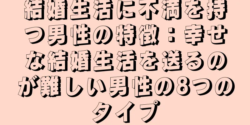 結婚生活に不満を持つ男性の特徴：幸せな結婚生活を送るのが難しい男性の8つのタイプ