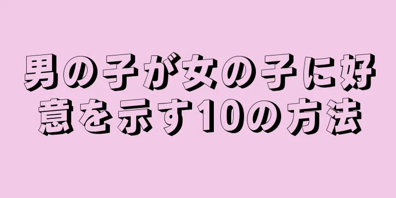 男の子が女の子に好意を示す10の方法