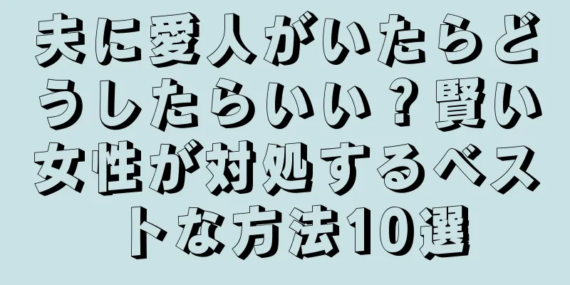 夫に愛人がいたらどうしたらいい？賢い女性が対処するベストな方法10選