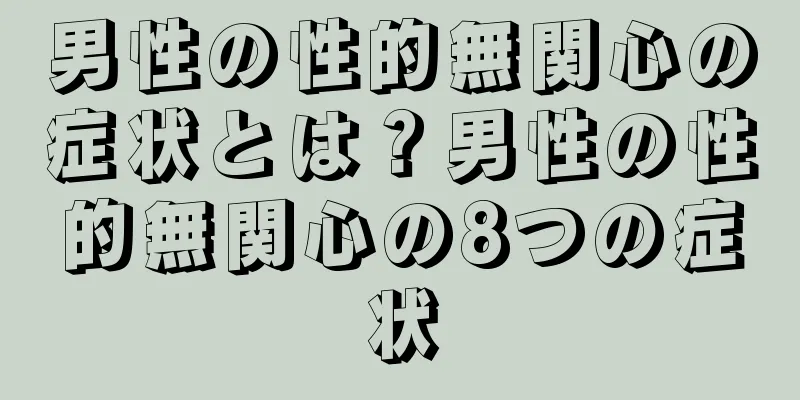 男性の性的無関心の症状とは？男性の性的無関心の8つの症状