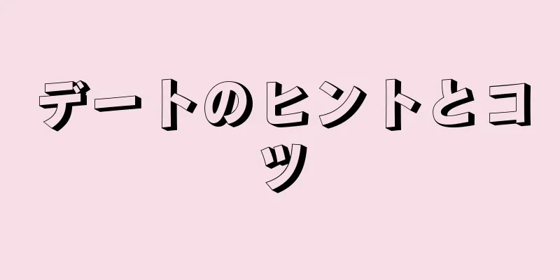 デートのヒントとコツ