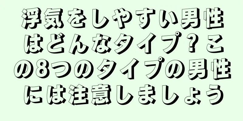 浮気をしやすい男性はどんなタイプ？この8つのタイプの男性には注意しましょう