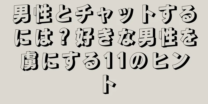 男性とチャットするには？好きな男性を虜にする11のヒント