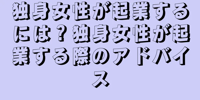 独身女性が起業するには？独身女性が起業する際のアドバイス