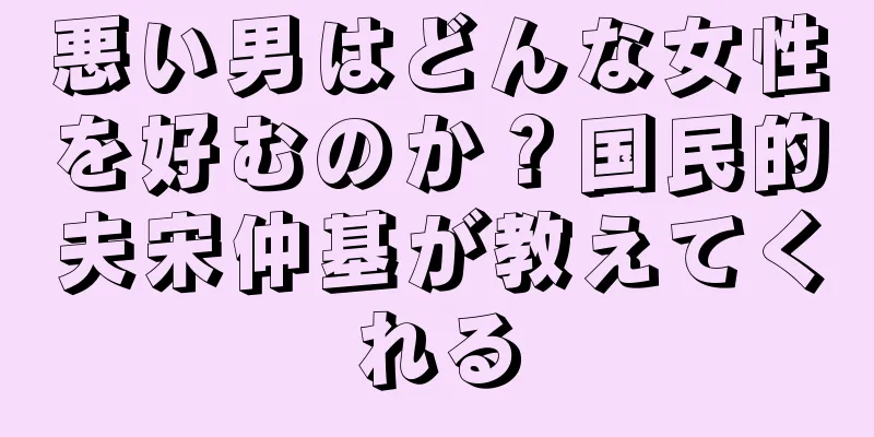 悪い男はどんな女性を好むのか？国民的夫宋仲基が教えてくれる