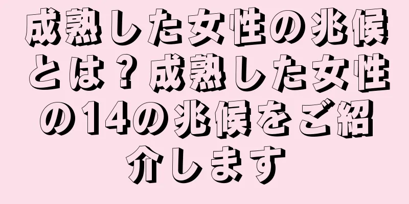 成熟した女性の兆候とは？成熟した女性の14の兆候をご紹介します