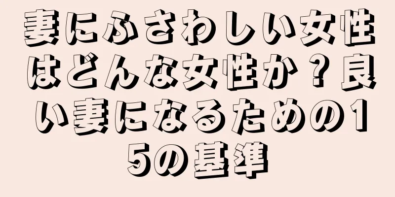 妻にふさわしい女性はどんな女性か？良い妻になるための15の基準