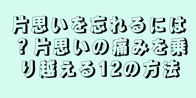 片思いを忘れるには？片思いの痛みを乗り越える12の方法