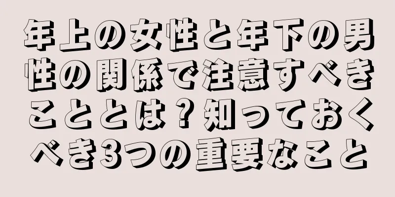 年上の女性と年下の男性の関係で注意すべきこととは？知っておくべき3つの重要なこと