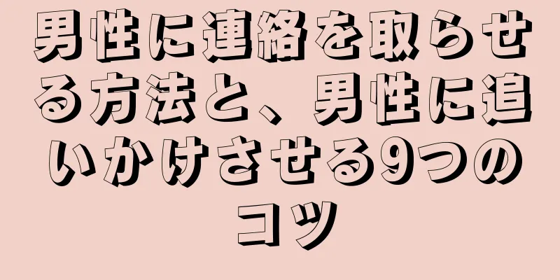 男性に連絡を取らせる方法と、男性に追いかけさせる9つのコツ