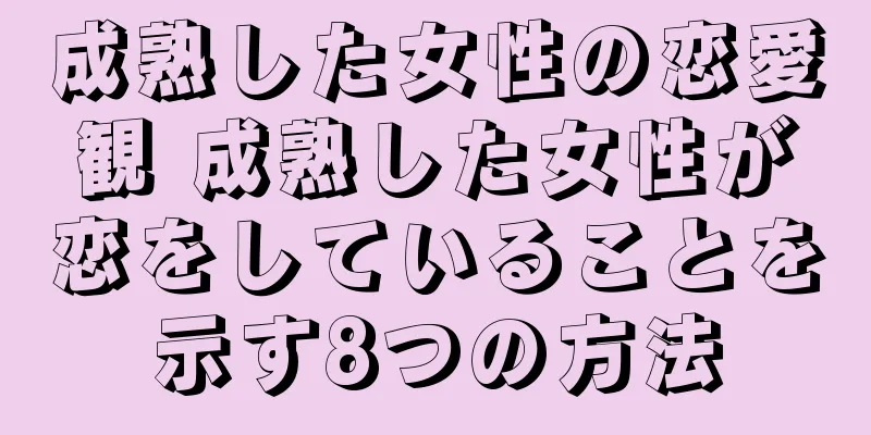 成熟した女性の恋愛観 成熟した女性が恋をしていることを示す8つの方法