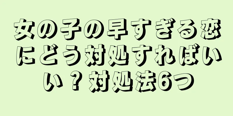 女の子の早すぎる恋にどう対処すればいい？対処法6つ