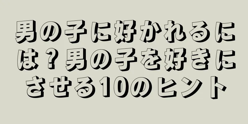 男の子に好かれるには？男の子を好きにさせる10のヒント