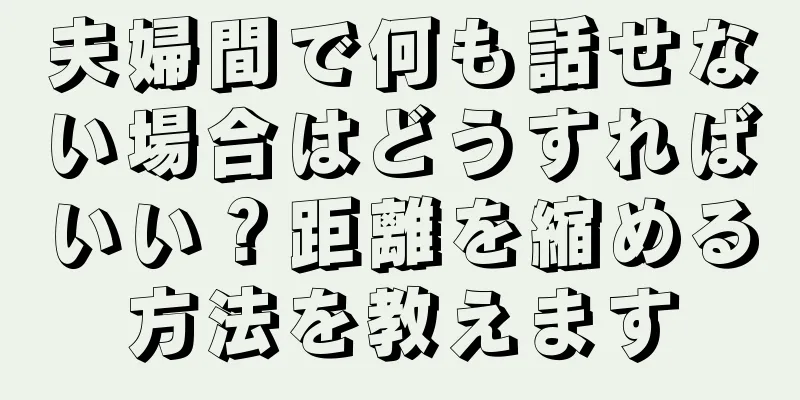 夫婦間で何も話せない場合はどうすればいい？距離を縮める方法を教えます