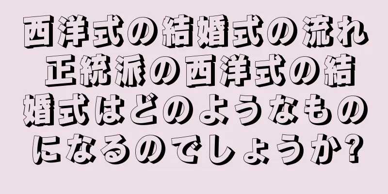 西洋式の結婚式の流れ 正統派の西洋式の結婚式はどのようなものになるのでしょうか?