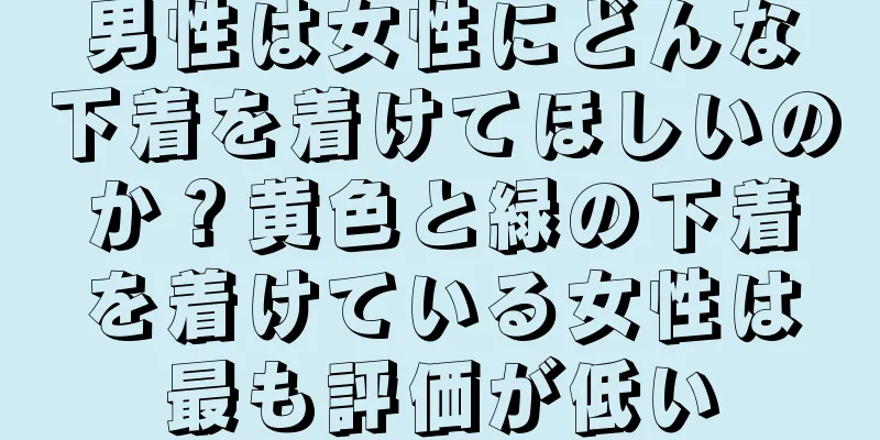 男性は女性にどんな下着を着けてほしいのか？黄色と緑の下着を着けている女性は最も評価が低い