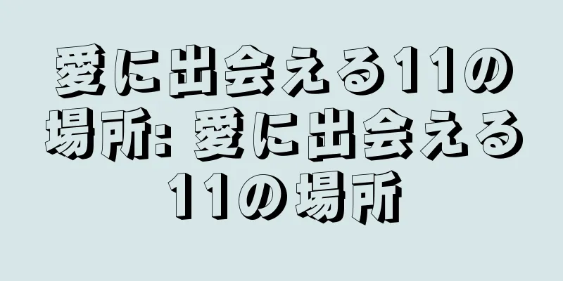愛に出会える11の場所: 愛に出会える11の場所