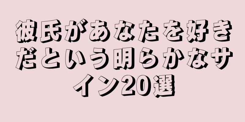 彼氏があなたを好きだという明らかなサイン20選