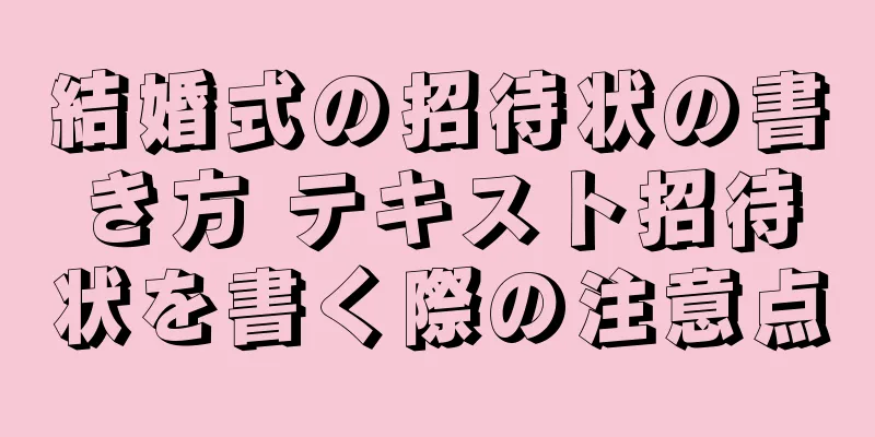 結婚式の招待状の書き方 テキスト招待状を書く際の注意点