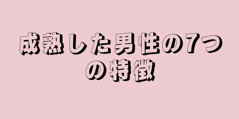 成熟した男性の7つの特徴