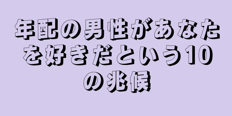 年配の男性があなたを好きだという10の兆候