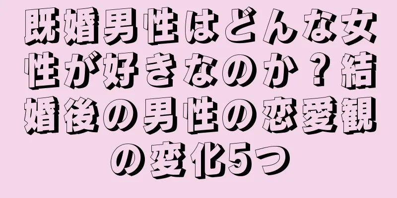 既婚男性はどんな女性が好きなのか？結婚後の男性の恋愛観の変化5つ