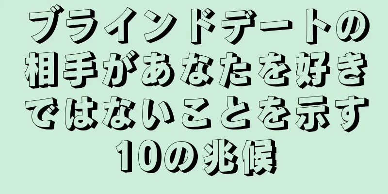 ブラインドデートの相手があなたを好きではないことを示す10の兆候