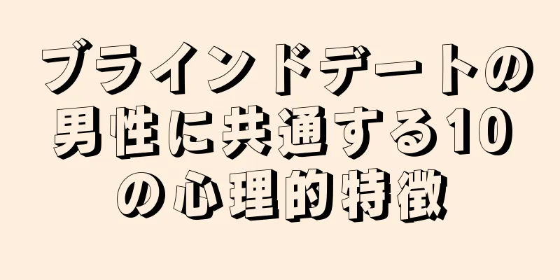ブラインドデートの男性に共通する10の心理的特徴