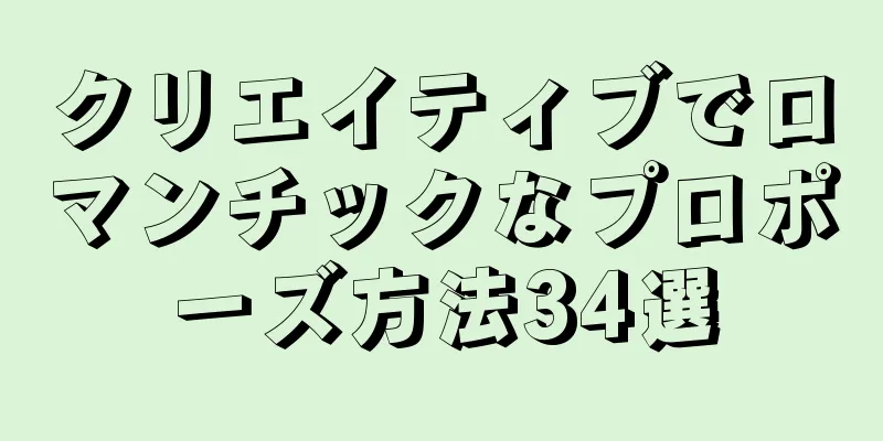 クリエイティブでロマンチックなプロポーズ方法34選