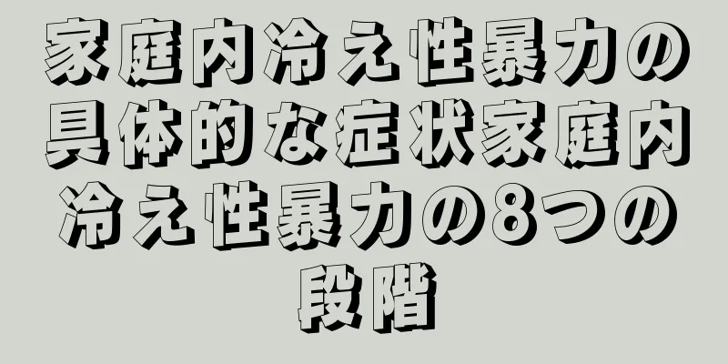 家庭内冷え性暴力の具体的な症状家庭内冷え性暴力の8つの段階