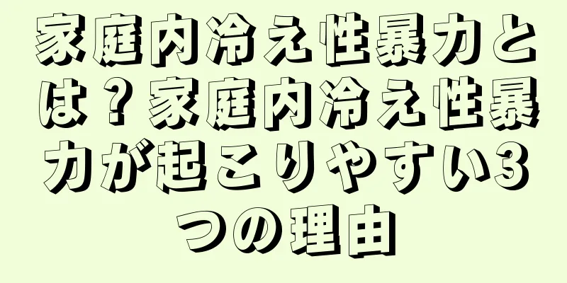 家庭内冷え性暴力とは？家庭内冷え性暴力が起こりやすい3つの理由