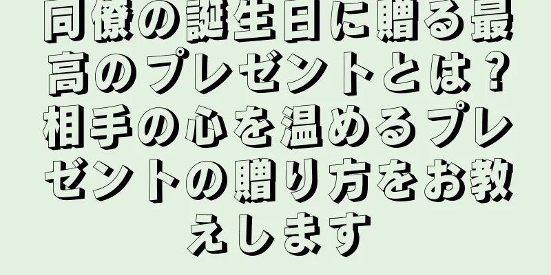 同僚の誕生日に贈る最高のプレゼントとは？相手の心を温めるプレゼントの贈り方をお教えします