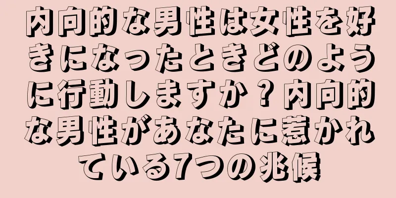 内向的な男性は女性を好きになったときどのように行動しますか？内向的な男性があなたに惹かれている7つの兆候