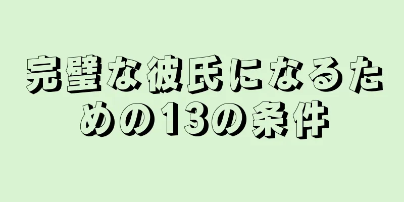 完璧な彼氏になるための13の条件