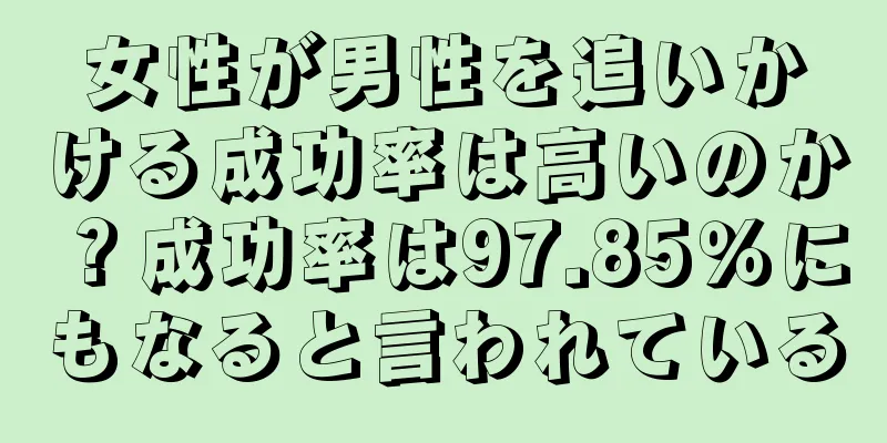 女性が男性を追いかける成功率は高いのか？成功率は97.85％にもなると言われている