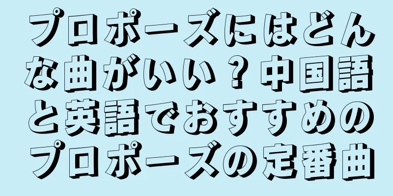 プロポーズにはどんな曲がいい？中国語と英語でおすすめのプロポーズの定番曲